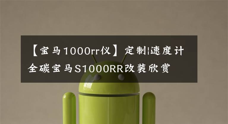 【宝马1000rr仪】定制|速度计全碳宝马S1000RR改装欣赏