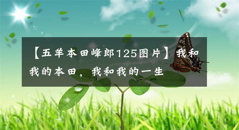 【五羊本田峰郎125图片】我和我的本田，我和我的一生