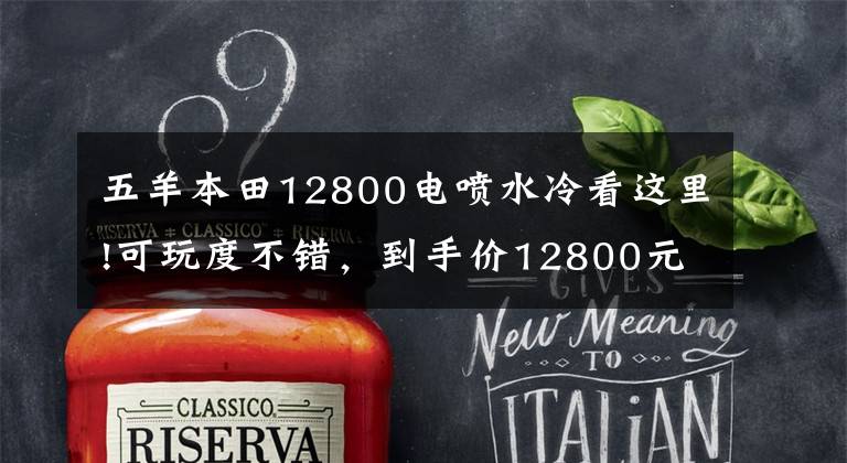 五羊本田12800电喷水冷看这里!可玩度不错,到手价12800元,国四电喷幻影150动态测评