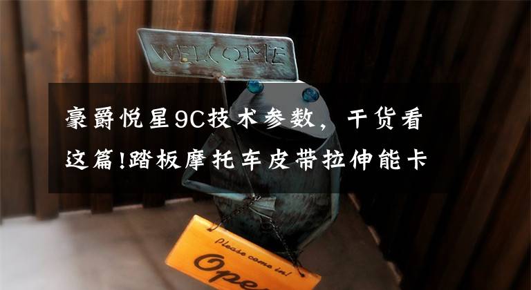 豪爵悦星9C技术参数,干货看这篇!踏板摩托车皮带拉伸能卡死前盘?我遇到了,却不能解释!