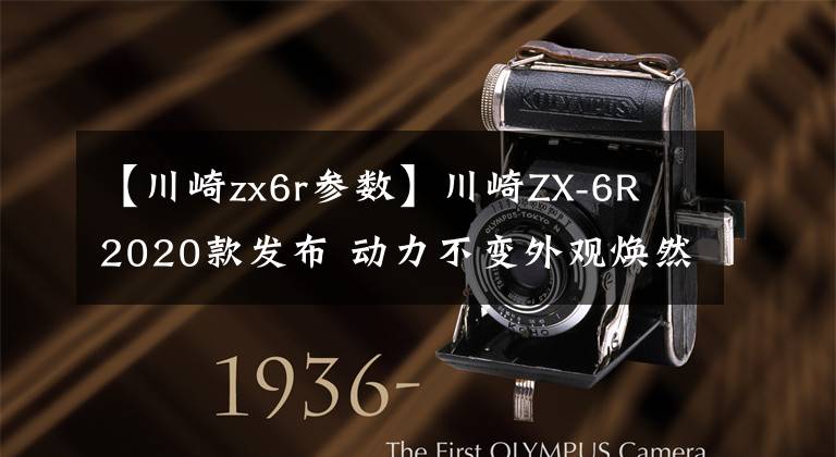 【川崎zx6r参数】川崎ZX-6R 2020款发布 动力不变外观焕然一新