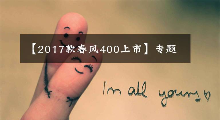 【2017款春风400上市】专题