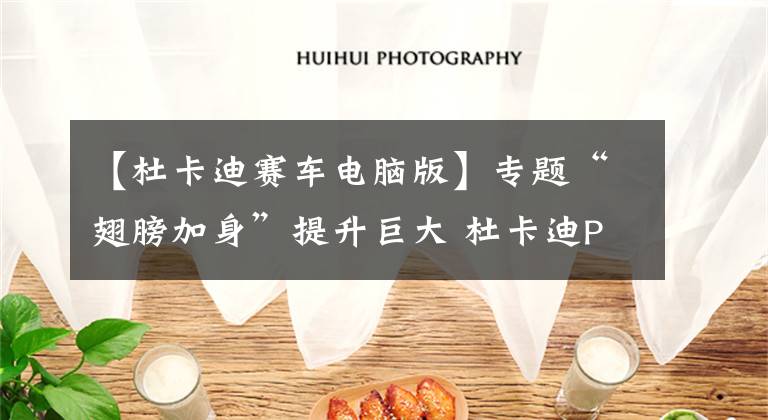 【杜卡迪赛车电脑版】专题“翅膀加身”提升巨大 杜卡迪Panigale V4 S 2020款实拍