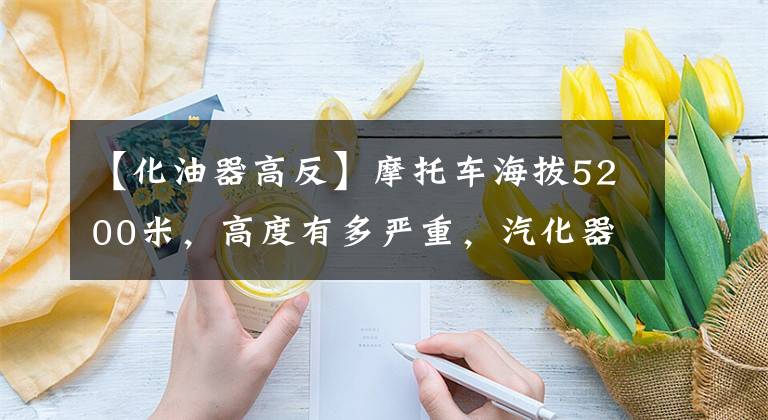 【化油器高反】摩托车海拔5200米,高度有多严重,汽化器没有调节,所以只能推