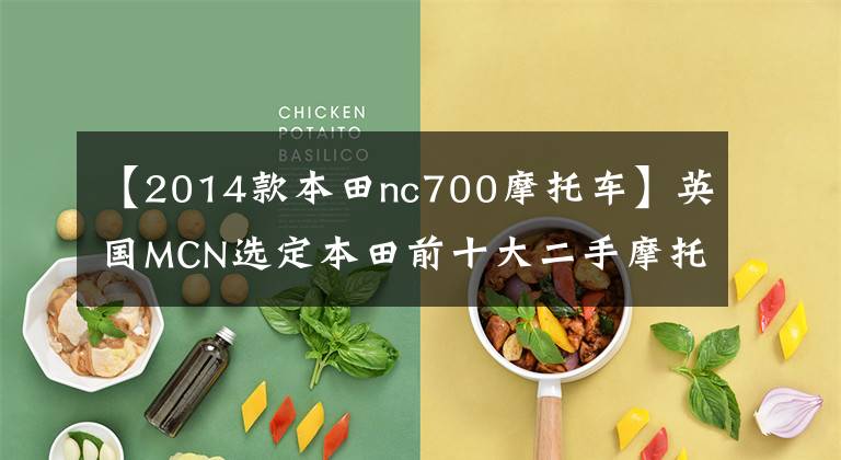 【2014款本田nc700摩托车】英国MCN选定本田前十大二手摩托车