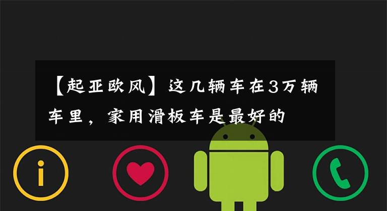 【起亚欧风】这几辆车在3万辆车里，家用滑板车是最好的