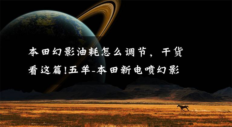 本田幻影油耗怎么调节,干货看这篇!五羊-本田新电喷幻影150细节实拍!