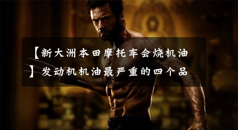 【新大洲本田摩托车会烧机油】发动机机油最严重的四个品牌奥迪宝马上榜,买车时请慎重选择!