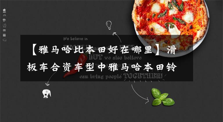 【雅马哈比本田好在哪里】滑板车合资车型中雅马哈本田铃木,发动机谁更胜一筹?