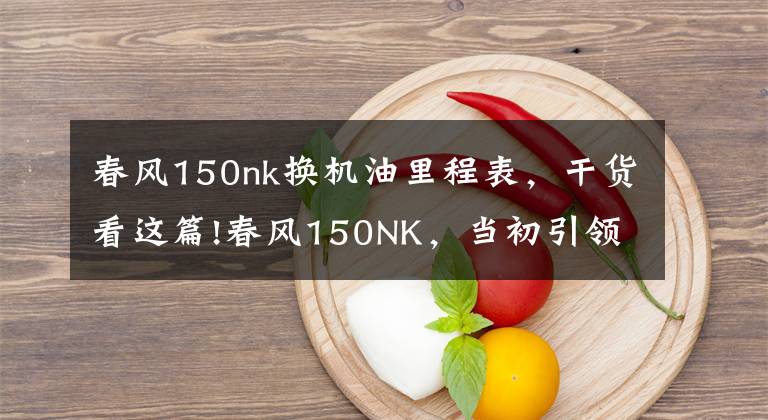春风150nk换机油里程表，干货看这篇!春风150NK，当初引领时尚的小排量车款又更新了！