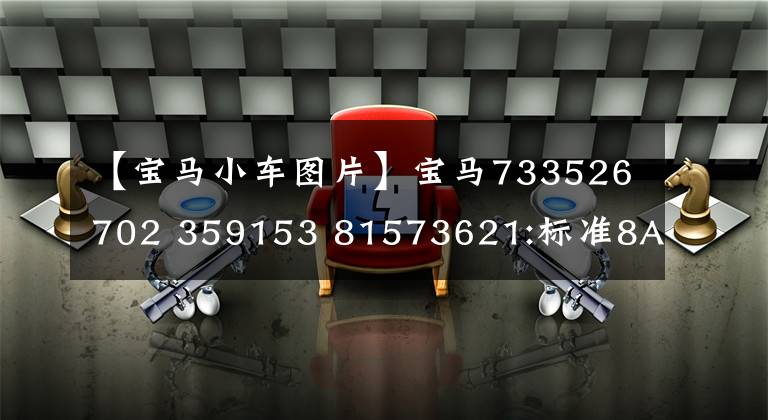 【宝马小车图片】宝马733526702 359153 81573621:标准8AT,车身长度105毫米,BBA中最便宜的双门轿车