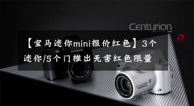 【宝马迷你mini报价红色】3个迷你/5个门推出无害红色限量版，销售24.98 ~ 30.38万韩元