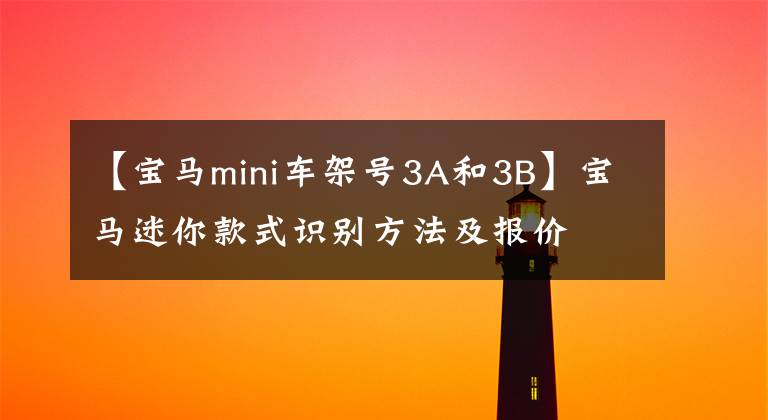 【宝马mini车架号3A和3B】宝马迷你款式识别方法及报价