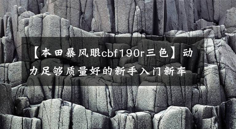 【本田暴风眼cbf190r三色】动力足够质量好的新手入门新车新大陆本田CBF190R。