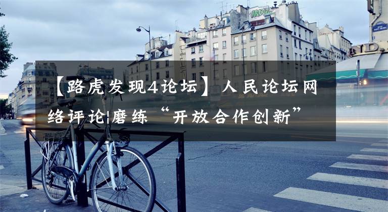 【路虎发现4论坛】人民论坛网络评论|磨练“开放合作创新”的服装贸易金名片