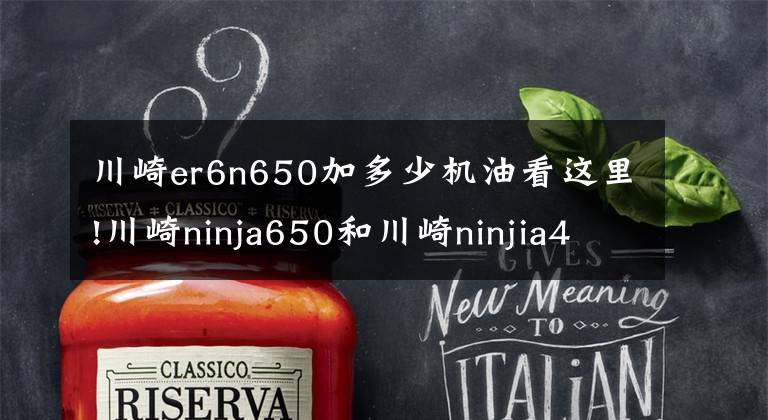 川崎er6n650加多少机油看这里!川崎ninja650和川崎ninjia400哪个划算？老骑士：选它更适合代步