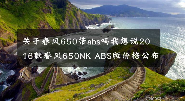 关于春风650带abs吗我想说2016款春风650NK ABS版价格公布,39800元