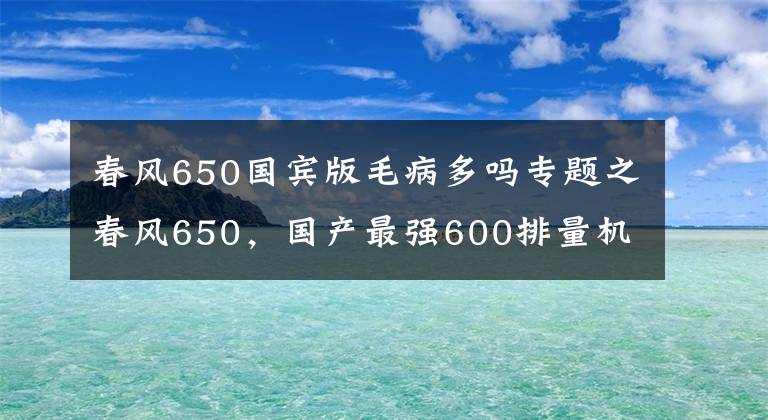 春风650国宾版毛病多吗专题之春风650，国产最强600排量机车，小毛病不少，自己动手修理下就好