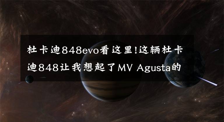 杜卡迪848evo看这里!这辆杜卡迪848让我想起了MV Agusta的F4Z