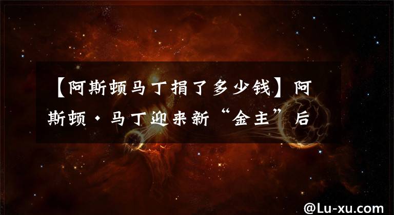 【阿斯顿马丁捐了多少钱】阿斯顿·马丁迎来新“金主”后，要如何“脱险”？