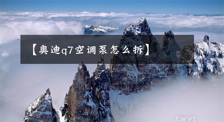 【奥迪q7空调泵怎么拆】