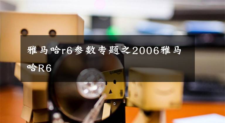 雅马哈r6参数专题之2006雅马哈R6