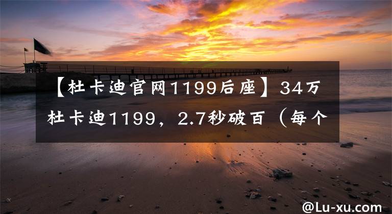 【杜卡迪官网1199后座】34万杜卡迪1199,2.7秒破百(每个男人的梦想)