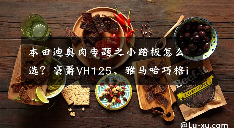 本田迪奥肉专题之小踏板怎么选?豪爵VH125、雅马哈巧格i、本田DIO三车对比评测