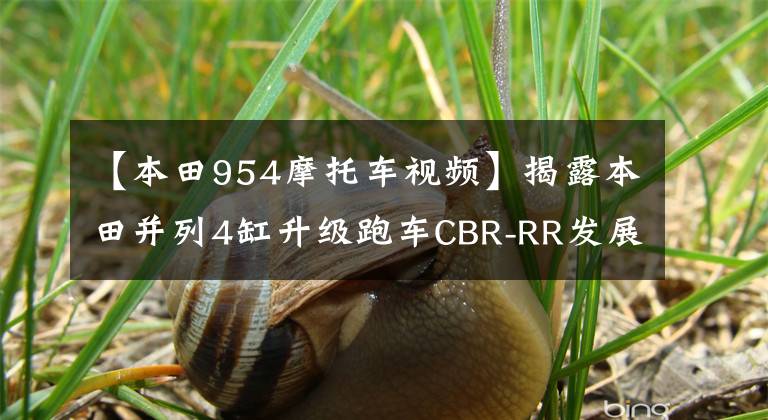 【本田954摩托车视频】揭露本田并列4缸升级跑车CBR-RR发展史。