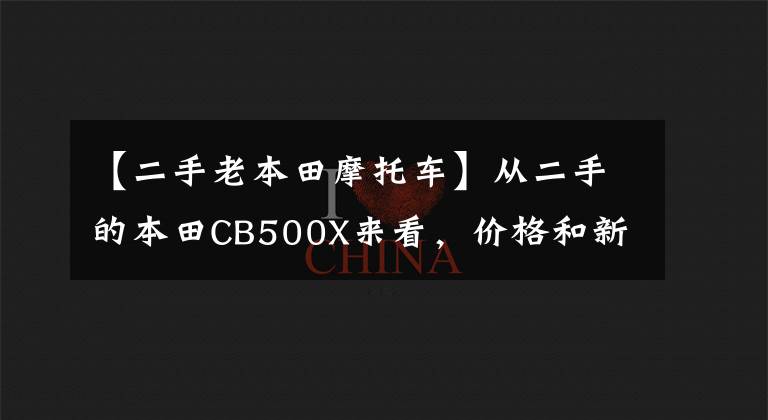 【二手老本田摩托车】从二手的本田CB500X来看,价格和新的CB400X一样。怎么选择?