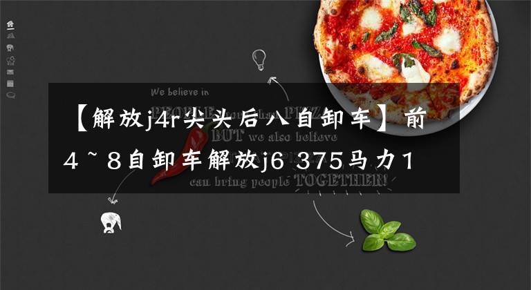 【解放j4r尖头后八自卸车】前4 ~ 8自卸车解放j6 375马力15年10月，家具局4个升降抵押