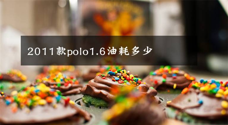 2011款polo1.6油耗多少