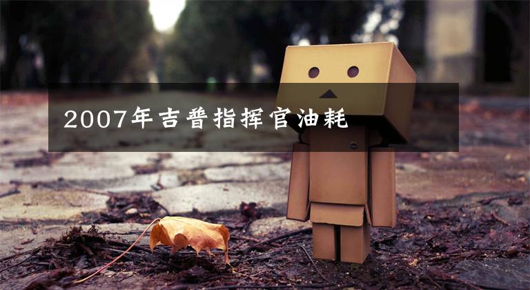 2007年吉普指挥官油耗