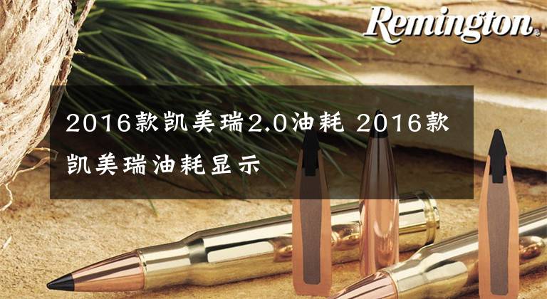 2016款凯美瑞2.0油耗 2016款凯美瑞油耗显示