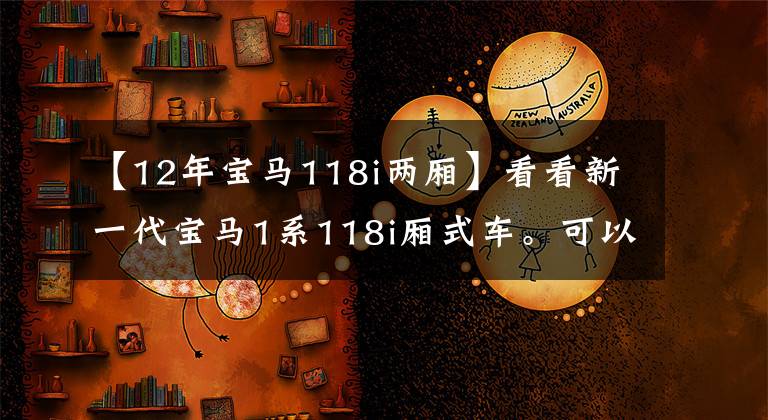【12年宝马118i两厢】看看新一代宝马1系118i厢式车。可以看出买这辆车的人是什么心态