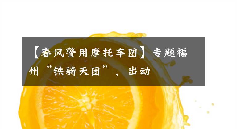 【春风警用摩托车图】专题福州“铁骑天团”,出动