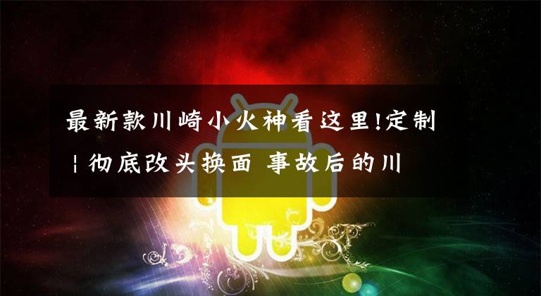 最新款川崎小火神看这里!定制 | 彻底改头换面 事故后的川崎小火神Vulcan大变身