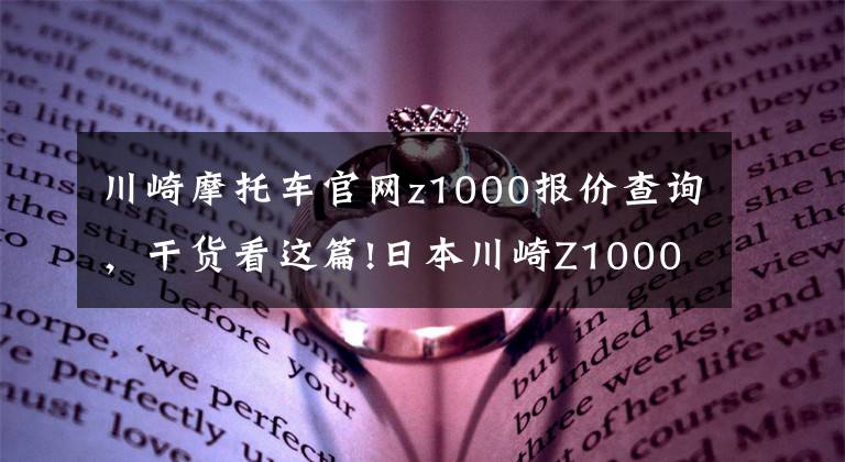 川崎摩托车官网z1000报价查询，干货看这篇!日本川崎Z1000旗舰机车日本境内发售，日元售价114万元