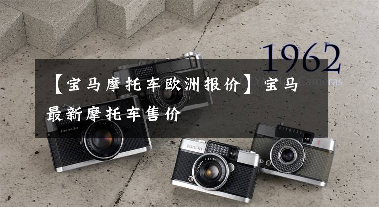 【宝马摩托车欧洲报价】宝马最新摩托车售价