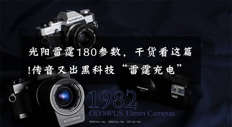 光阳雷霆180参数,干货看这篇!传音又出黑科技“雷霆充电”功率高达180W 10秒充1%