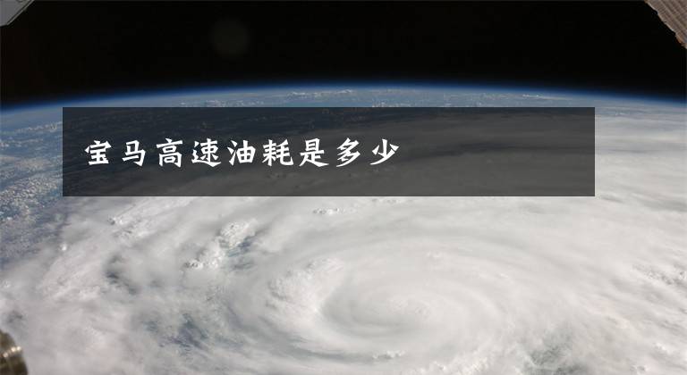 宝马高速油耗是多少