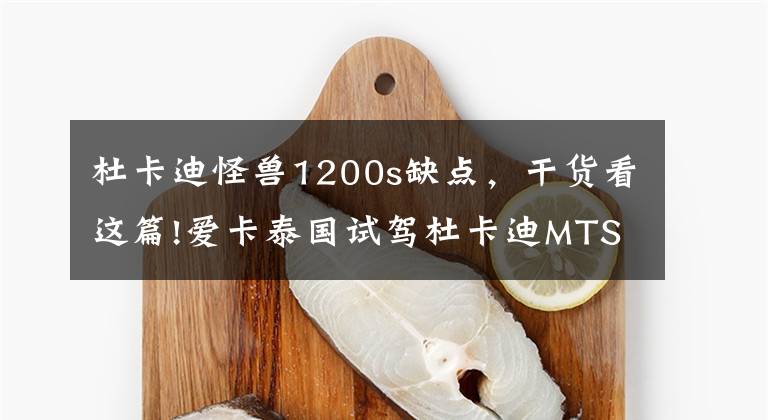 杜卡迪怪兽1200s缺点，干货看这篇!爱卡泰国试驾杜卡迪MTS 1200 S
