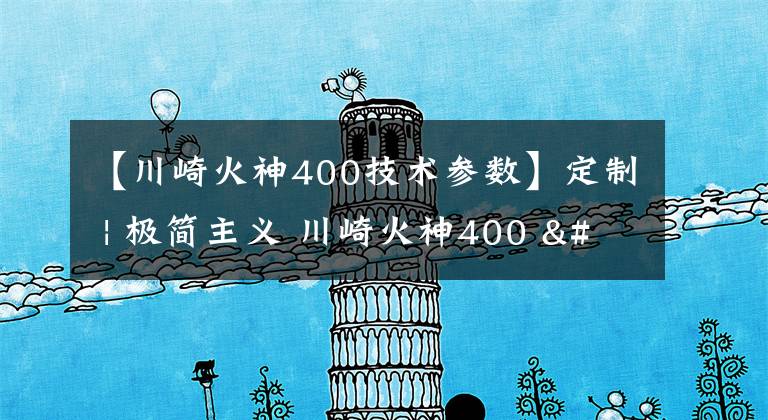 【川崎火神400技术参数】定制 | 极简主义 川崎火神400 "BOBBER"