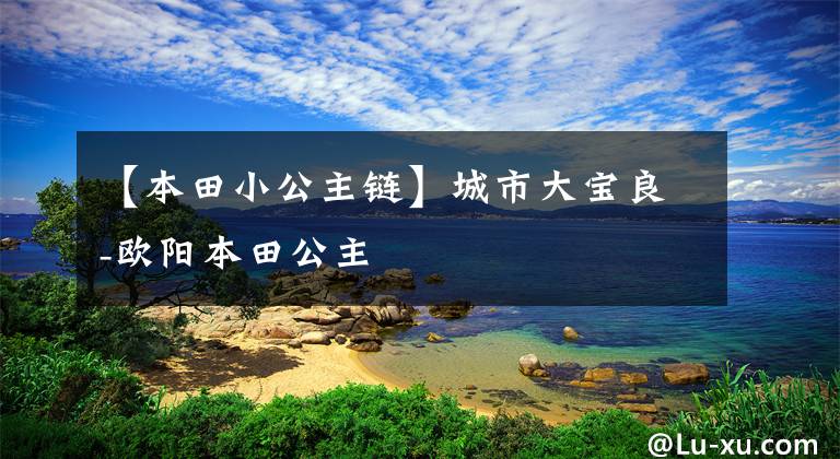 【本田小公主链】城市大宝良-欧阳本田公主