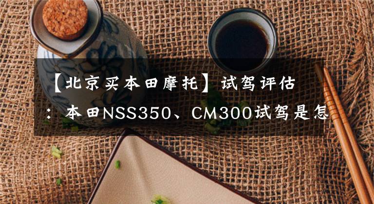 【北京买本田摩托】试驾评估：本田NSS350、CM300试驾是怎么样的体验？