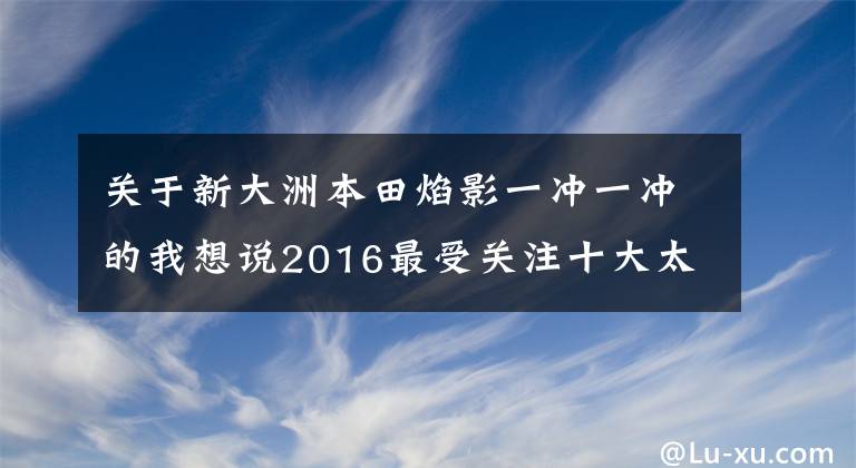 关于新大洲本田焰影一冲一冲的我想说2016最受关注十大太子车