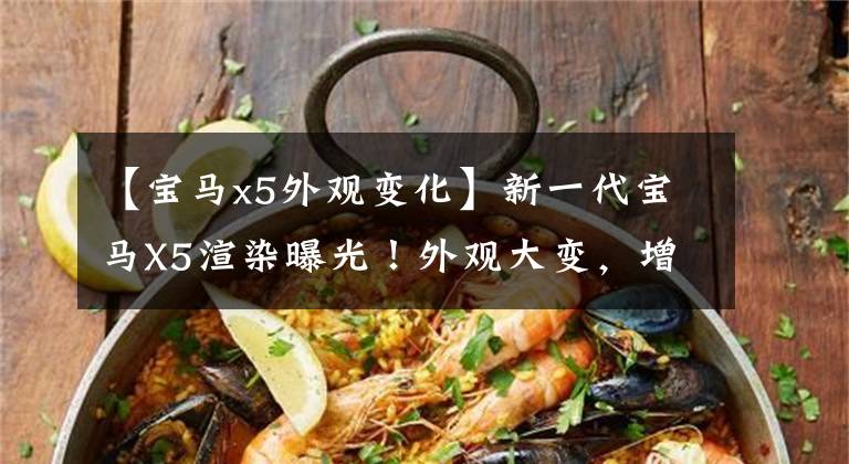 【宝马x5外观变化】新一代宝马X5渲染曝光！外观大变，增加新的眯眼睛吗？