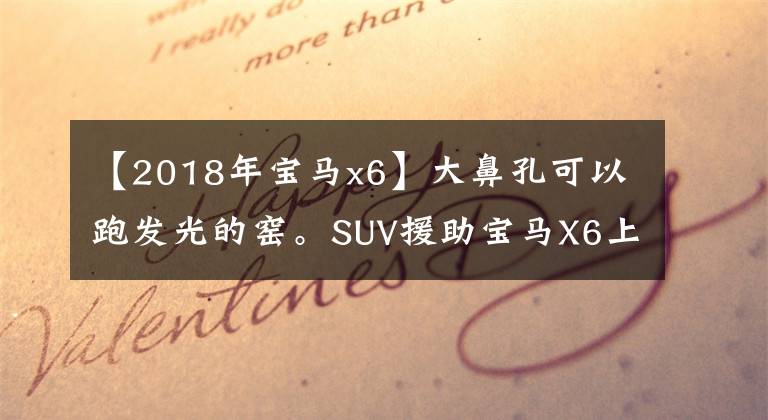 【2018年宝马x6】大鼻孔可以跑发光的窑。SUV援助宝马X6上信:78.69万件