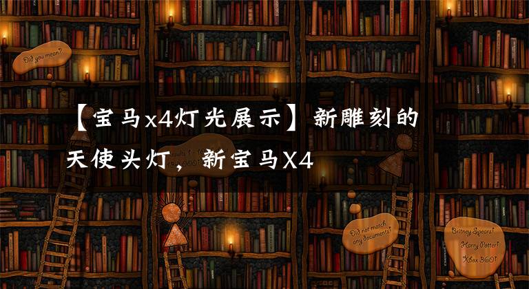 【宝马x4灯光展示】新雕刻的天使头灯,新宝马X4