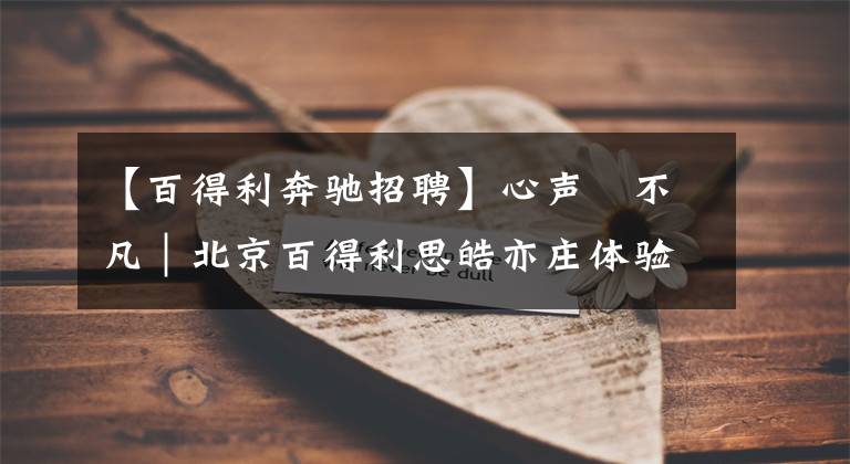 【百得利奔驰招聘】心声▪不凡|北京百得利思皓亦庄体验店开业典礼招募
